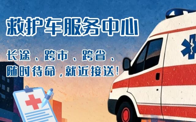 怀宁救护车出租